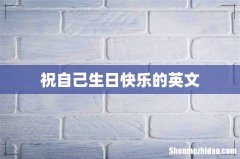 祝自己生日快乐的英文