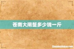 苍南大闸蟹多少钱一斤