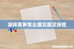 凉拌莴笋怎么做又脆又好吃