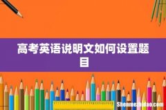 高考英语说明文如何设置题目