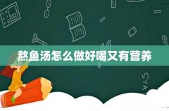 熬鱼汤怎么做好喝又有营养