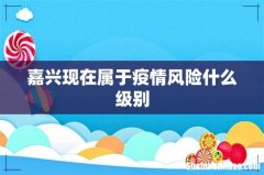 嘉兴现在属于疫情风险什么级别