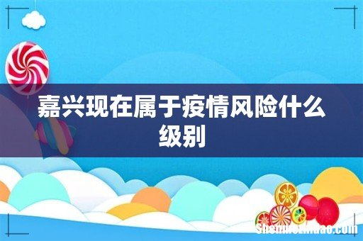 嘉兴现在属于疫情风险什么级别