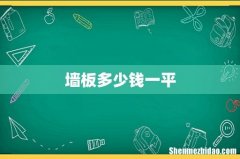 墙板多少钱一平