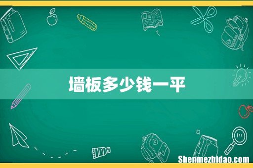 墙板多少钱一平