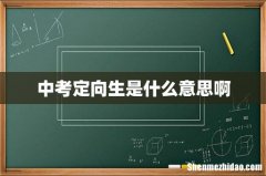 中考定向生是什么意思啊
