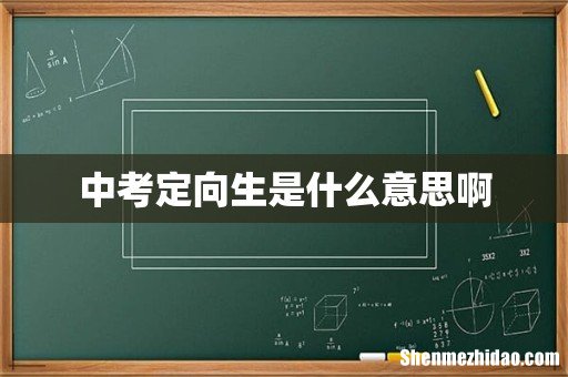 中考定向生是什么意思啊