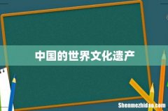 中国的世界文化遗产