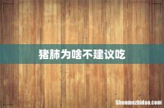 猪肺为啥不建议吃