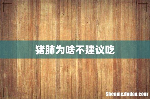 猪肺为啥不建议吃