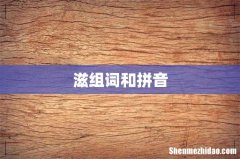 滋组词和拼音