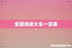 全国绿皮火车一览表