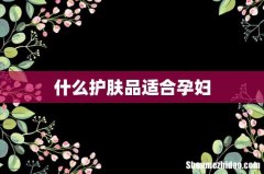 什么护肤品适合孕妇