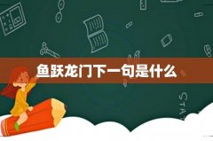 鱼跃龙门下一句是什么