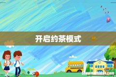 开启约茶模式