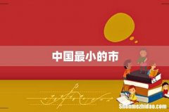 中国最小的市