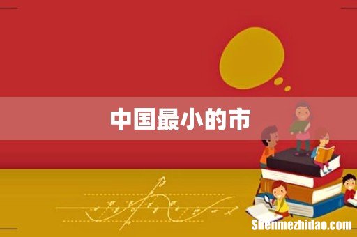 中国最小的市