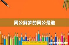 周公解梦的周公是谁
