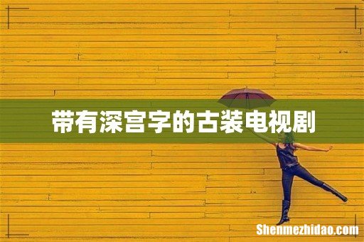 带有深宫字的古装电视剧