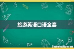 旅游英语口语全套