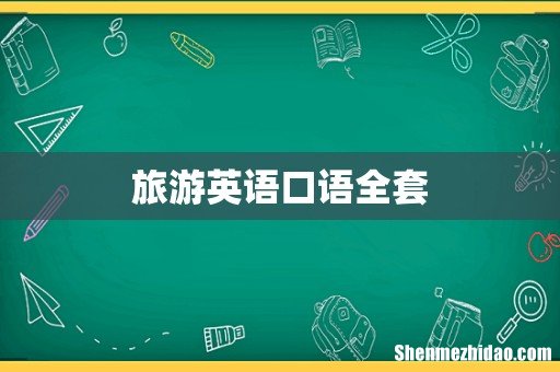旅游英语口语全套