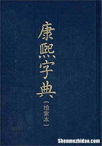 王的康熙字典繁体字多少画 王的康熙字典繁体字多少画啊