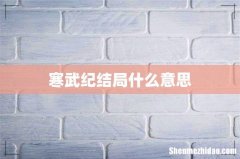 寒武纪结局什么意思
