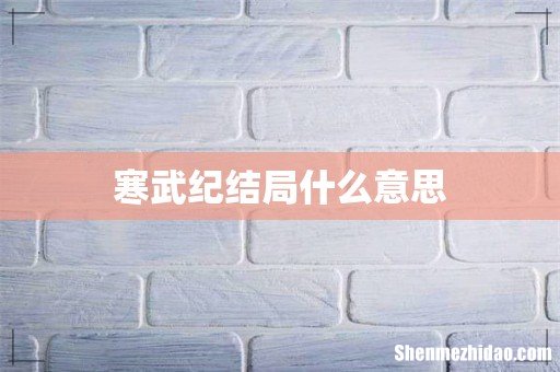 寒武纪结局什么意思