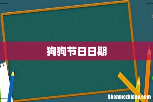 狗狗节日日期