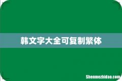 韩文字大全可复制繁体