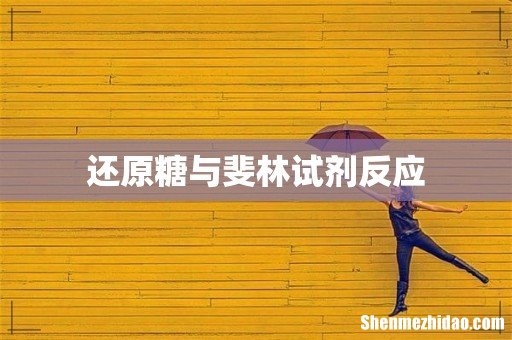 还原糖与斐林试剂反应