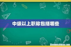 中级以上职称包括哪些
