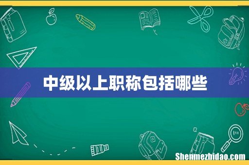 中级以上职称包括哪些
