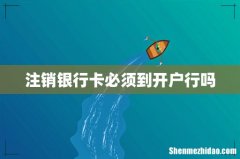 注销银行卡必须到开户行吗