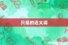 只是的近义词