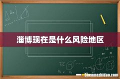 淄博现在是什么风险地区
