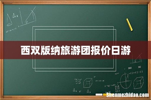 西双版纳旅游团报价日游