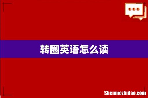 转圈英语怎么读