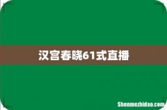 汉宫春晓61式直播