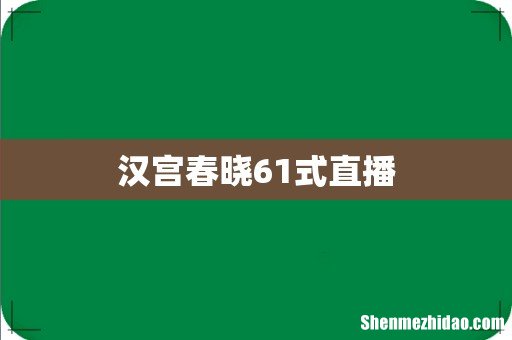 汉宫春晓61式直播