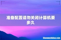 准备配置请勿关闭计算机要多久
