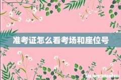 准考证怎么看考场和座位号