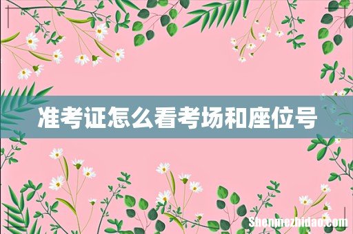 准考证怎么看考场和座位号