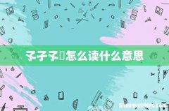 孓孑孓孒怎么读什么意思