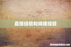 直接经验和间接经验