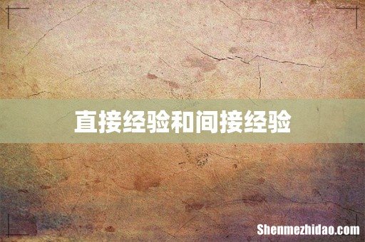 直接经验和间接经验