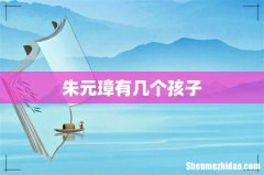 朱元璋有几个孩子