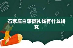 石家庄白事随礼钱有什么讲究