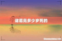 诸葛亮多少岁死的