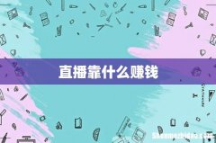 直播靠什么赚钱